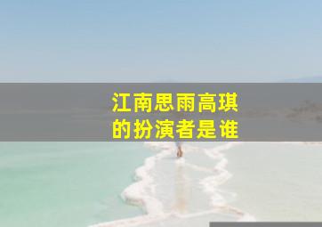 江南思雨高琪的扮演者是谁