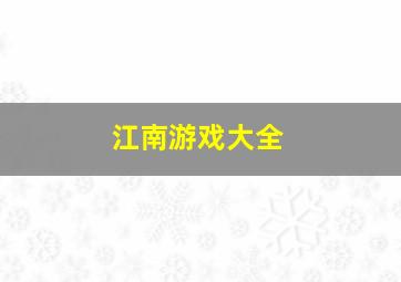 江南游戏大全