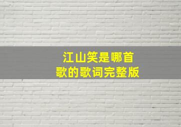 江山笑是哪首歌的歌词完整版