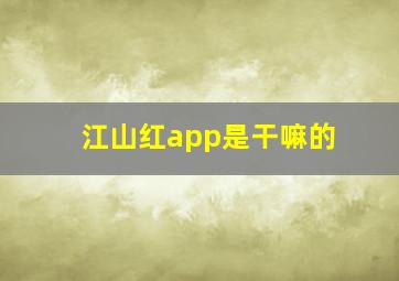 江山红app是干嘛的