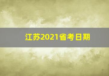 江苏2021省考日期