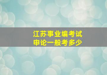 江苏事业编考试申论一般考多少