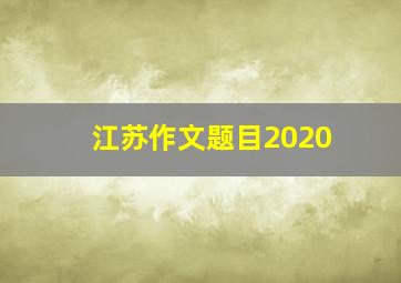 江苏作文题目2020