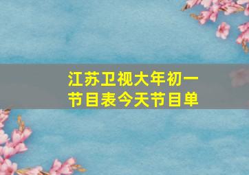 江苏卫视大年初一节目表今天节目单