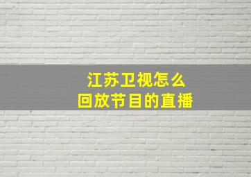 江苏卫视怎么回放节目的直播