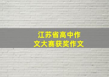 江苏省高中作文大赛获奖作文