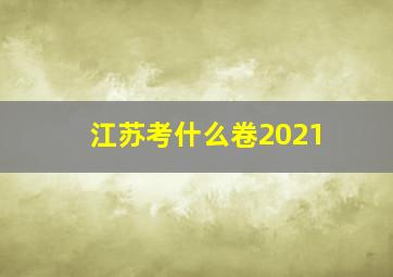 江苏考什么卷2021