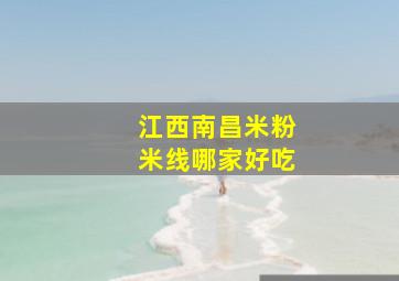 江西南昌米粉米线哪家好吃