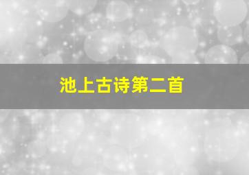 池上古诗第二首