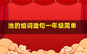 池的组词造句一年级简单