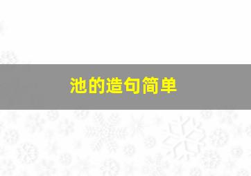 池的造句简单