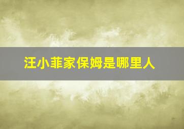 汪小菲家保姆是哪里人