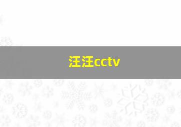 汪汪cctv