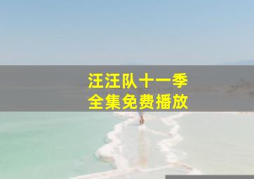 汪汪队十一季全集免费播放