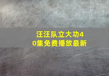 汪汪队立大功40集免费播放最新