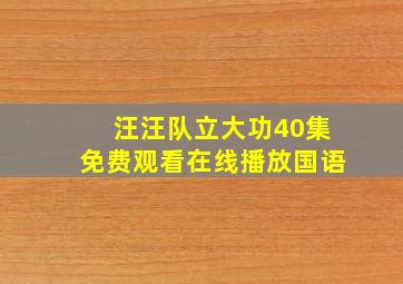 汪汪队立大功40集免费观看在线播放国语