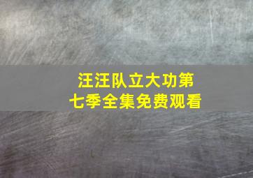 汪汪队立大功第七季全集免费观看