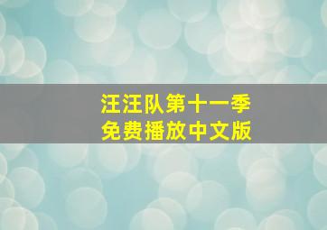 汪汪队第十一季免费播放中文版