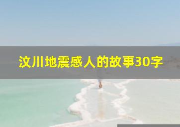 汶川地震感人的故事30字