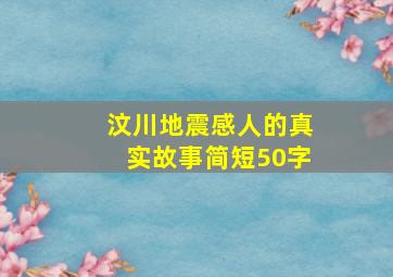 汶川地震感人的真实故事简短50字