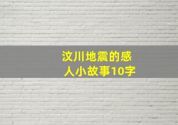 汶川地震的感人小故事10字