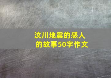 汶川地震的感人的故事50字作文