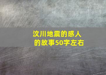 汶川地震的感人的故事50字左右