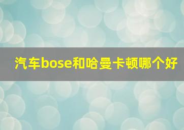 汽车bose和哈曼卡顿哪个好