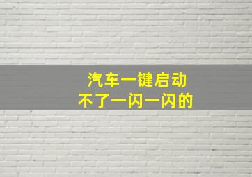 汽车一键启动不了一闪一闪的