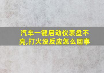 汽车一键启动仪表盘不亮,打火没反应怎么回事