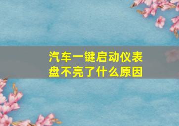 汽车一键启动仪表盘不亮了什么原因