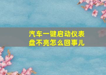 汽车一键启动仪表盘不亮怎么回事儿