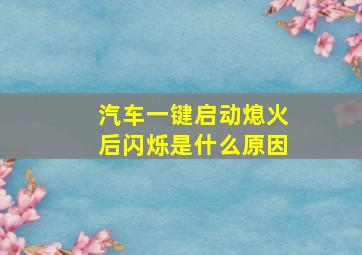 汽车一键启动熄火后闪烁是什么原因