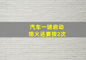 汽车一键启动熄火还要按2次