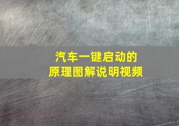 汽车一键启动的原理图解说明视频