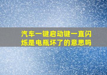 汽车一键启动键一直闪烁是电瓶坏了的意思吗