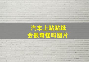 汽车上贴贴纸会很奇怪吗图片