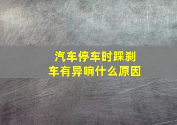 汽车停车时踩刹车有异响什么原因