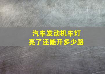 汽车发动机车灯亮了还能开多少路