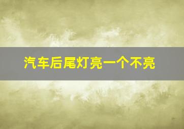 汽车后尾灯亮一个不亮