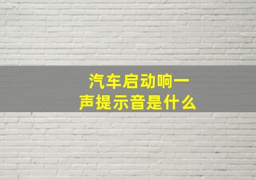 汽车启动响一声提示音是什么