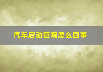 汽车启动巨响怎么回事