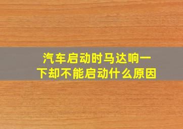 汽车启动时马达响一下却不能启动什么原因