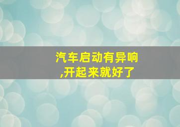 汽车启动有异响,开起来就好了