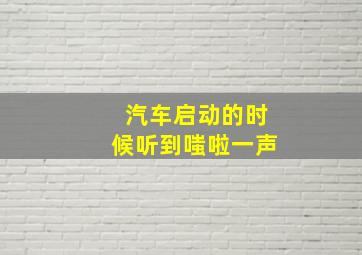 汽车启动的时候听到嗤啦一声