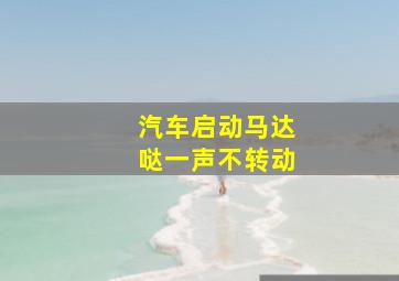 汽车启动马达哒一声不转动