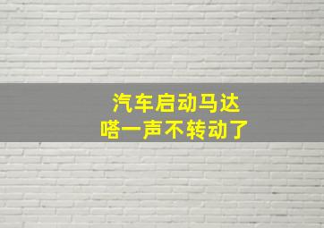 汽车启动马达嗒一声不转动了