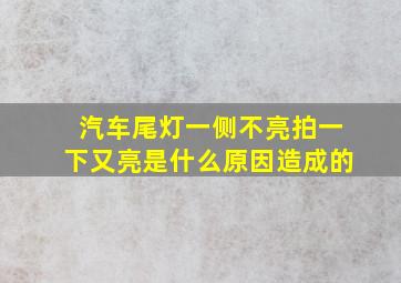 汽车尾灯一侧不亮拍一下又亮是什么原因造成的