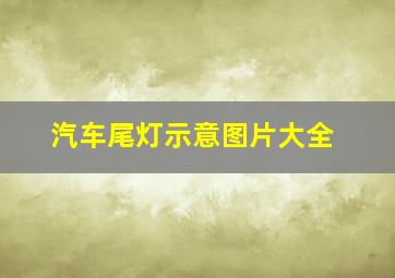 汽车尾灯示意图片大全