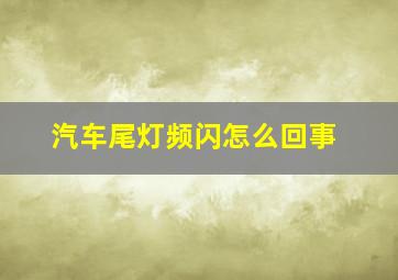 汽车尾灯频闪怎么回事